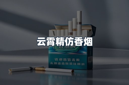 云霄香烟批发